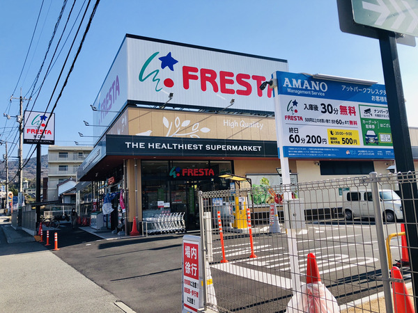 フレスタ 東原店　640m(徒歩8分）。2022年にリニューアルしており、店内が新しく清潔感があります。夜は22時まで営業しており、駐車場も完備されているため、仕事帰りなどの買い物にも便利です。